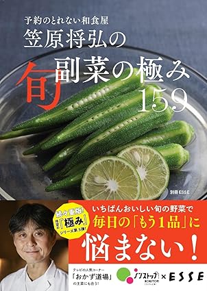 【特別版】笠原将弘の旬副菜の極み159（特典：「和食屋のあったか味噌汁３」レシピ データ配信） (別冊ESSE) 