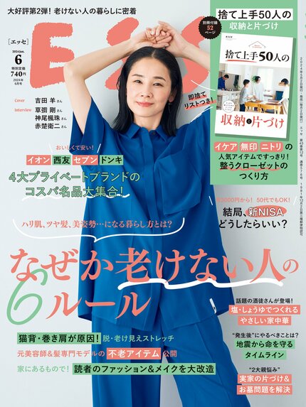 ESSE最新号のご案内―2024年6月号＜巻頭特集：「なぜか老けない人の6ルール」＞