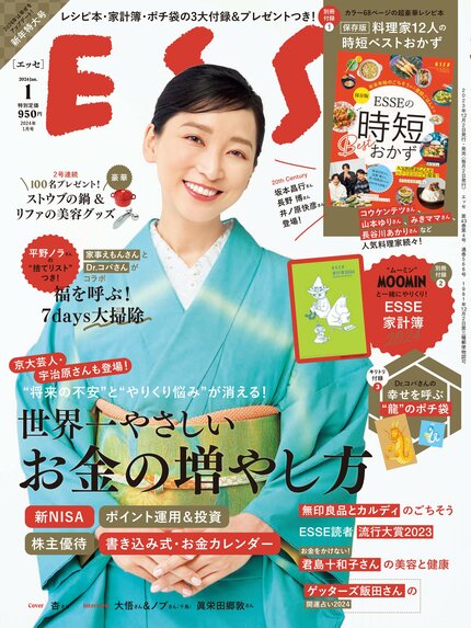 ESSE最新号のご案内―2024年1月号<巻頭特集:「世界一やさしいお金の増やし方」>