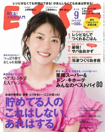 ESSE最新号のご案内―2018年9月号