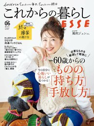 これからの暮らし by ESSE最新号のご案内―vol.06・秋冬号<巻頭特集:60歳からのものの「持ち方」「手放し方」>