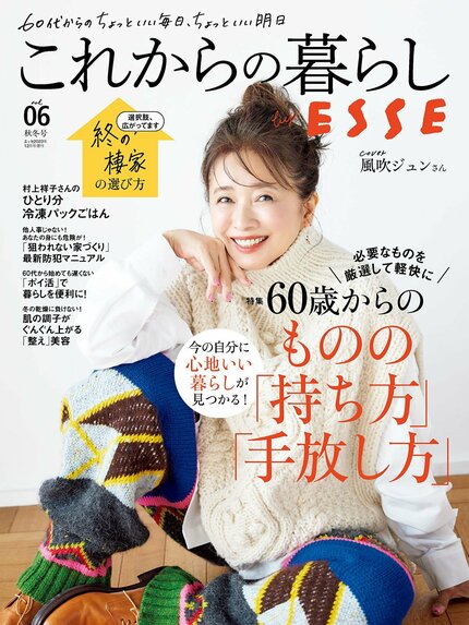 これからの暮らし by ESSE最新号のご案内―vol.06・秋冬号<巻頭特集:60歳からのものの「持ち方」「手放し方」>