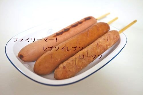 三元豚使用の極上フランクフルトも コンビニのホットスナックを食べ比べ Esseonline エッセ オンライン