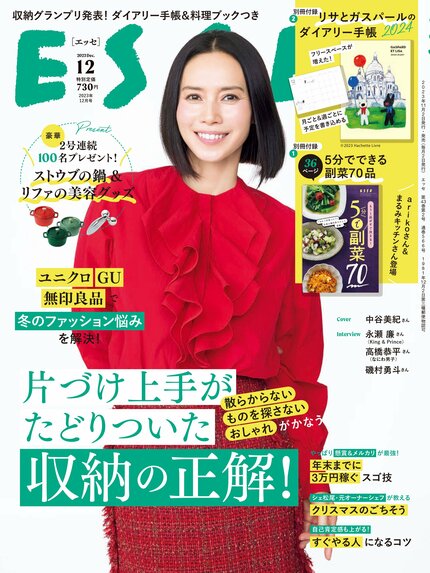 ESSE最新号のご案内―2023年12月号<巻頭特集:「片づけ上手がたどりついた収納の正解」>