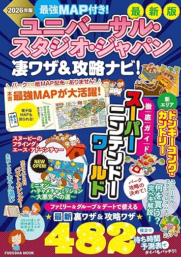 最強MAP付き！ユニバーサル・スタジオ・ジャパン凄ワザ＆攻略ナビ！2026年版