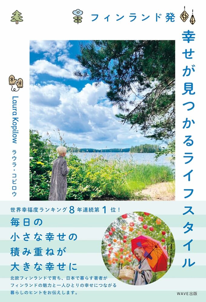 フィンランド発 幸せが見つかるライフスタイル