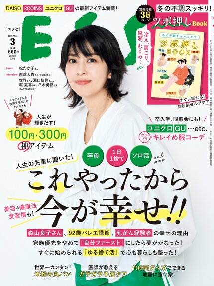 ESSE最新号のご案内―2025年3月号＜巻頭特集：「人生の“先輩”に聞いた　これやったから、今が幸せ！」＞