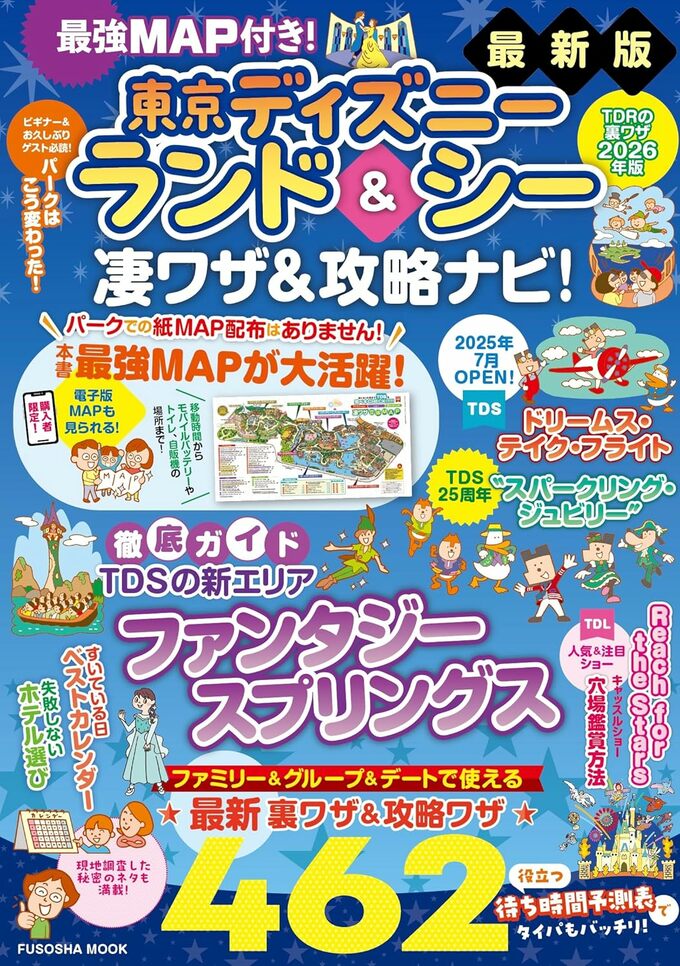 最強MAP付き！東京ディズニーランド＆シー凄ワザ＆攻略ナビ！2026年版