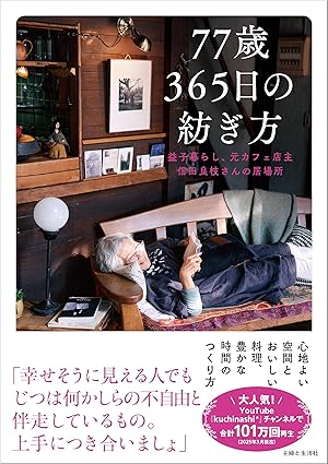 77歳 365日の紡ぎ方: 益子暮らし、元カフェ店主 信田良枝さんの居場所