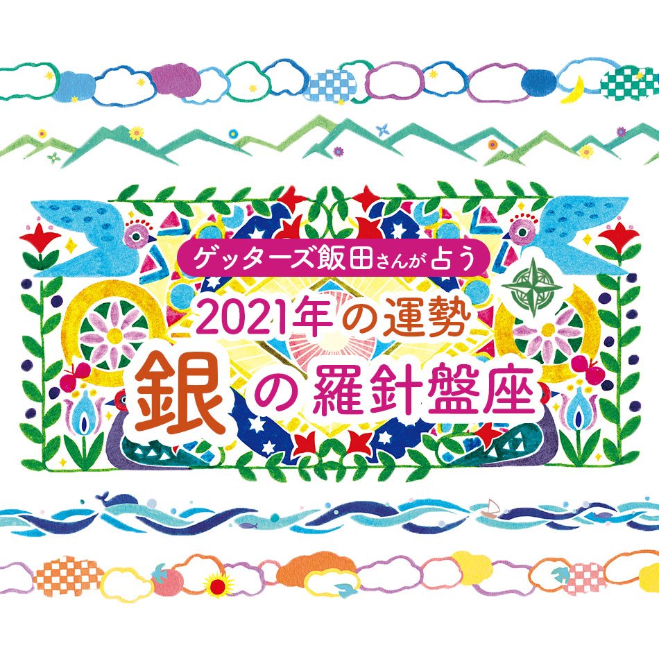 ゲッターズ飯田さんが占う 21年の運勢 銀の羅針盤座 Esseonline エッセ オンライン