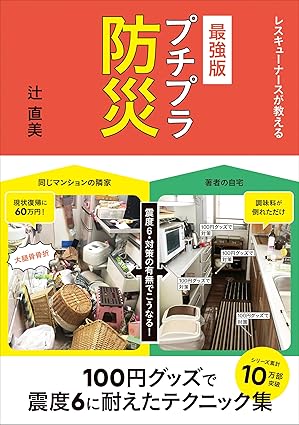 最強版プチプラ防災