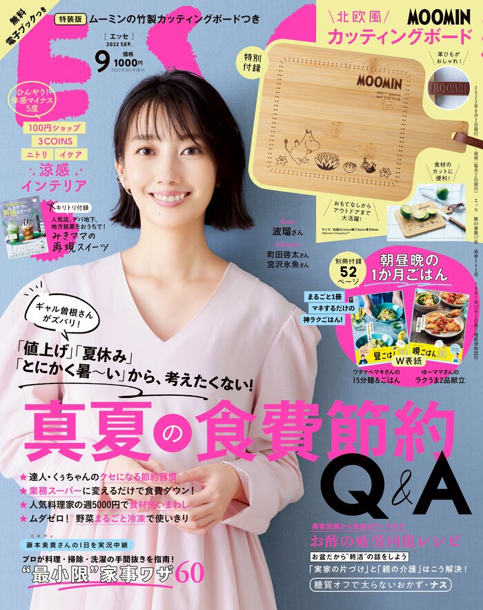 ESSE最新号のご案内―2022年9月号＜巻頭特集：真夏の食費節約Q＆A
