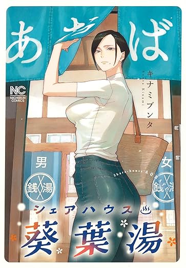 シェアハウス葵葉湯 (ニチブンコミックス)表紙
