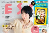ESSE最新号のご案内―2025年4月号<巻頭特集:「断捨離で人生が変わる!春の捨て活」>