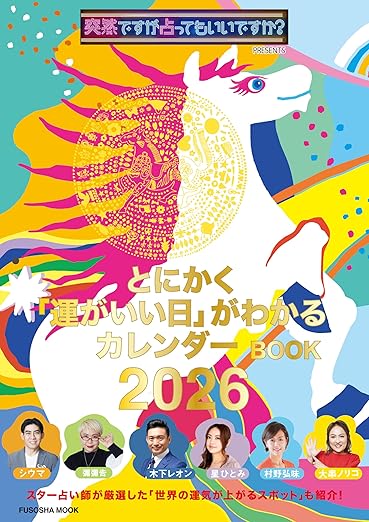 >突然ですが占ってもいいですか？ PRESENTS とにかく「運がいい日」がわかるカレンダーBOOK