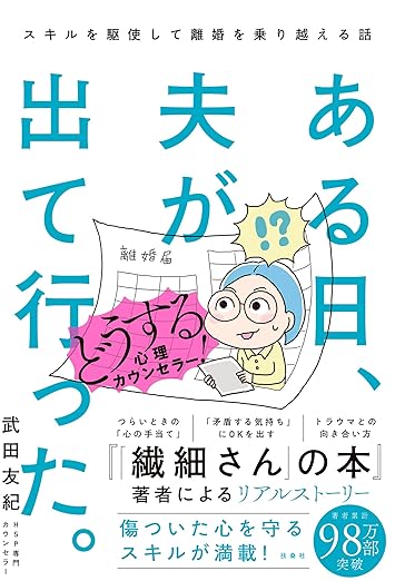 ある日、夫が出て行った。どうする心理カウンセラー！スキルを駆使して離婚を乗り越える話
