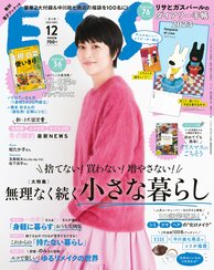 ESSE最新号のご案内―2022年12月号<巻頭特集:捨てない!買わない!増やさない!無理なく続く小さな暮らし>