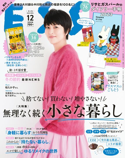 ESSE最新号のご案内―2022年12月号<巻頭特集:捨てない!買わない!増やさない!無理なく続く小さな暮らし>