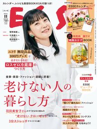 ESSE最新号のご案内―2023年11月号<巻頭特集:「老けない人の暮らし方」>