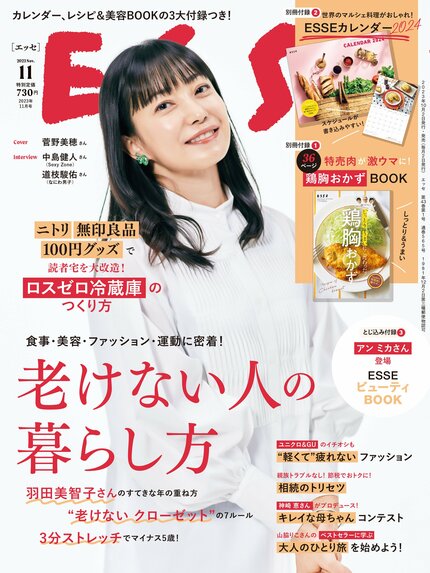 ESSE最新号のご案内―2023年11月号<巻頭特集:「老けない人の暮らし方」>