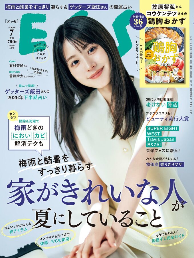 ESSE最新号のご案内―2026年7月号＜巻頭特集：梅雨と酷暑をすっきり！家