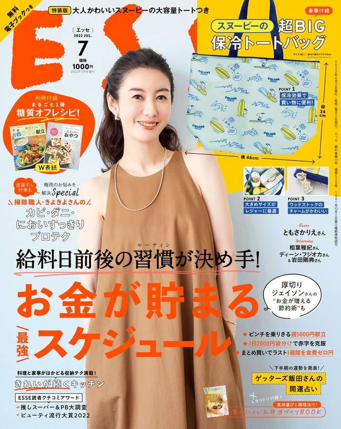 ESSE最新号のご案内―2022年7月号＜巻頭特集：お金が貯まる最強