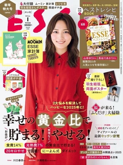 ESSE最新号のご案内―2025年1月号<巻頭特集:「幸せの黄金比でお金が貯まる!無理なくやせる!」>