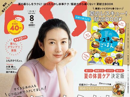 ESSE最新号のご案内―2021年8月号＜巻頭特集：夏の家事はほったらかし！＞