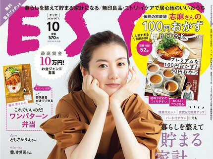 ESSE最新号のご案内―2020年10月号<巻頭特集:暮らしを整えて貯まる家計になる!>