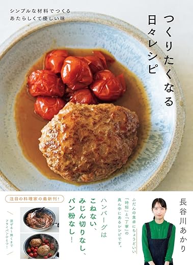 長谷川あかりさん つくりたくなる日々レシピ