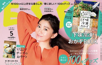 ESSE最新号のご案内―2020年5月号<巻頭特集:お金が貯まる人の暮らし方>
