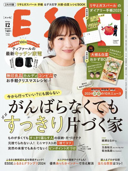 ESSE最新号のご案内―2024年12月号＜巻頭特集：「がんばらなくてもいつでも心地いいすっきり暮らし」＞