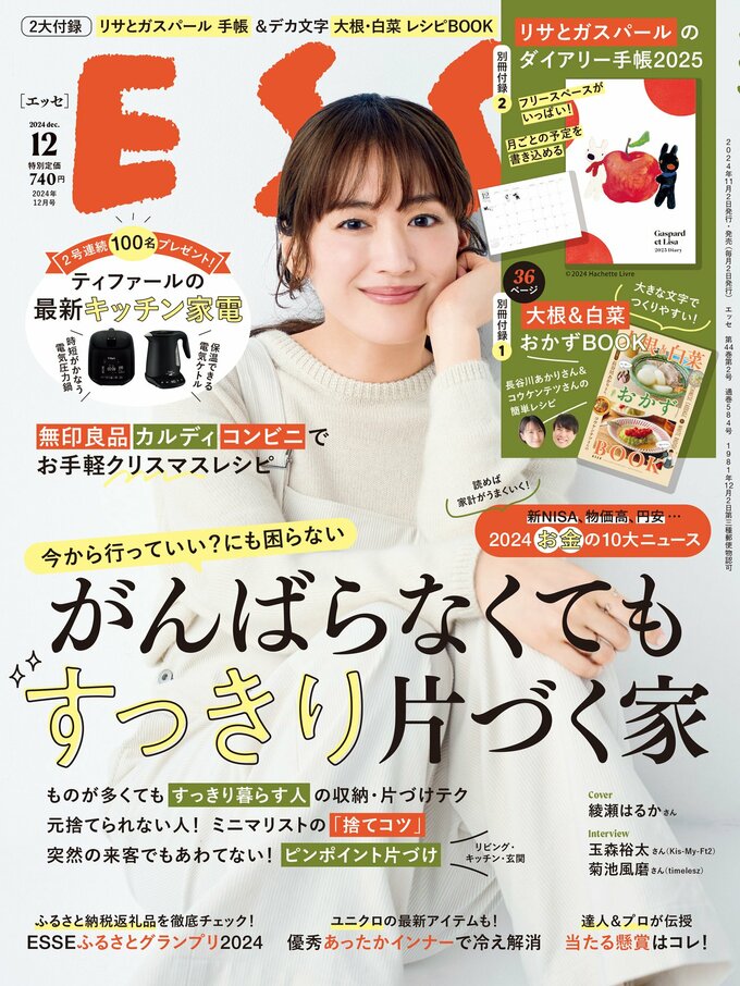ESSE最新号のご案内―2024年12月号＜巻頭特集：「がんばらなくて