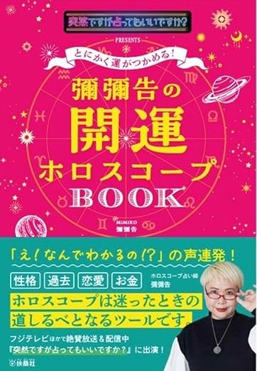 とにかく運がつかめる!彌彌告の開運ホロスコープBOOK
