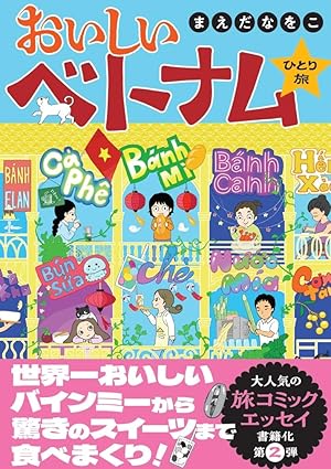 おいしいベトナムひとり旅