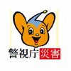 警視庁警備部災害対策課さん