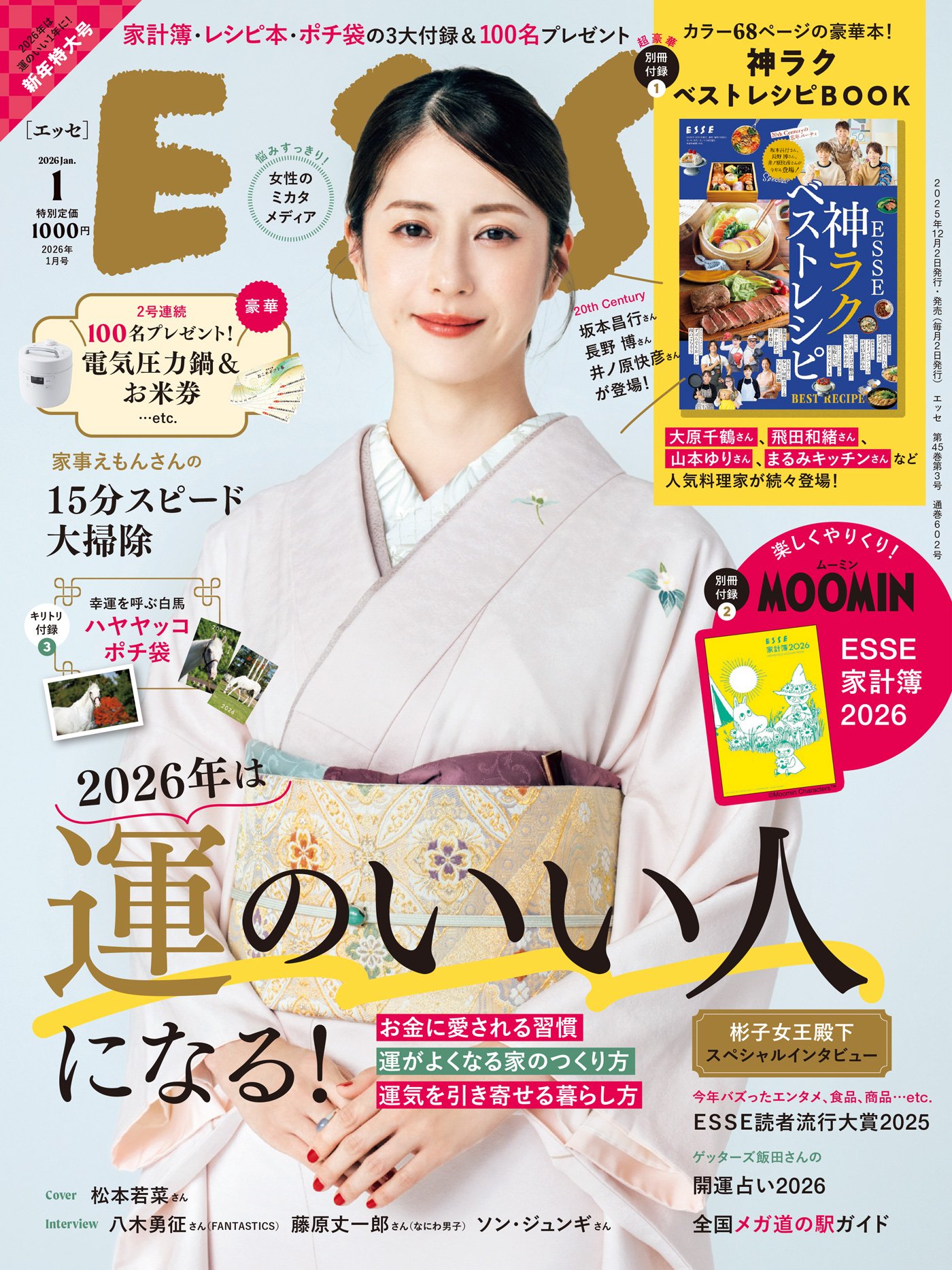 ESSE (エッセ) 2026年1月号