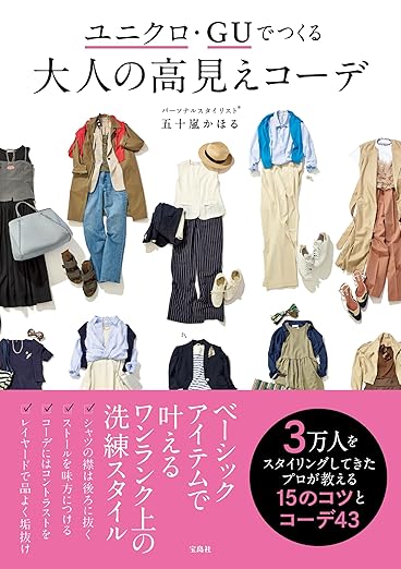 ユニクロ・GUでつくる大人の高見えコーデ