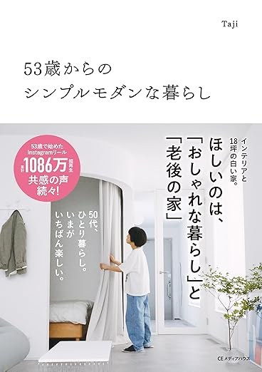 53歳からのシンプルモダンな暮らし