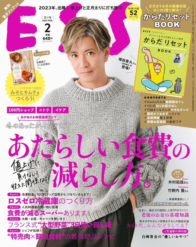 ESSE最新号のご案内―2023年2月号＜巻頭特集：値上げも収入も関係なし