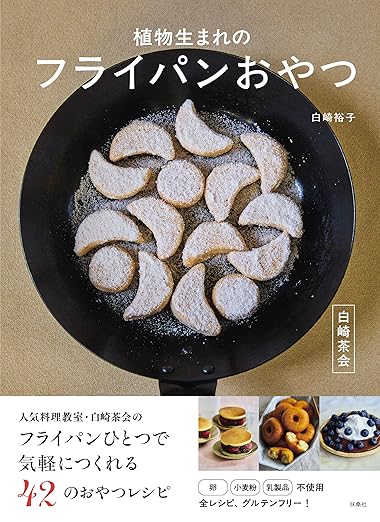 「白崎茶会　植物生まれのフライパンおやつ」表紙