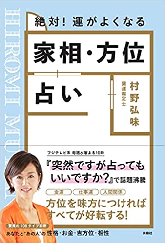開運鑑定士・村野弘味さんが自宅公開。方位を味方に、運のいい家