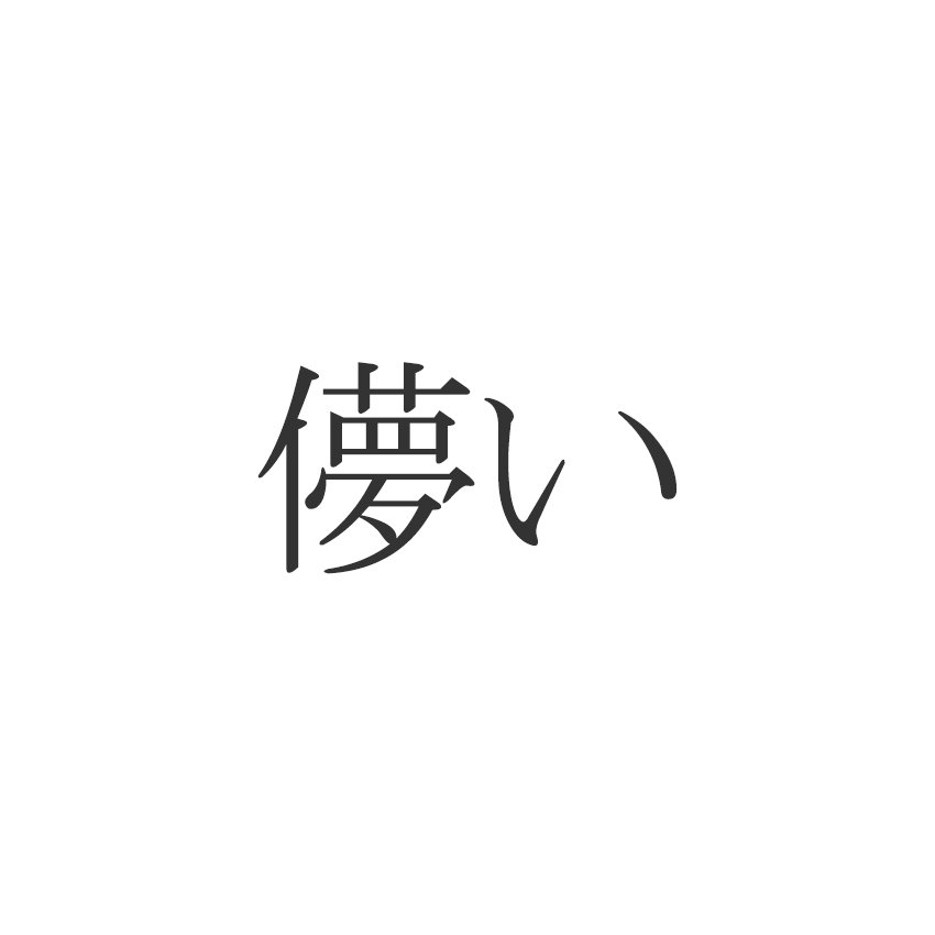 儚い 正しく読めますか 鬼滅の刃 の名言にも Esseonline エッセ オンライン