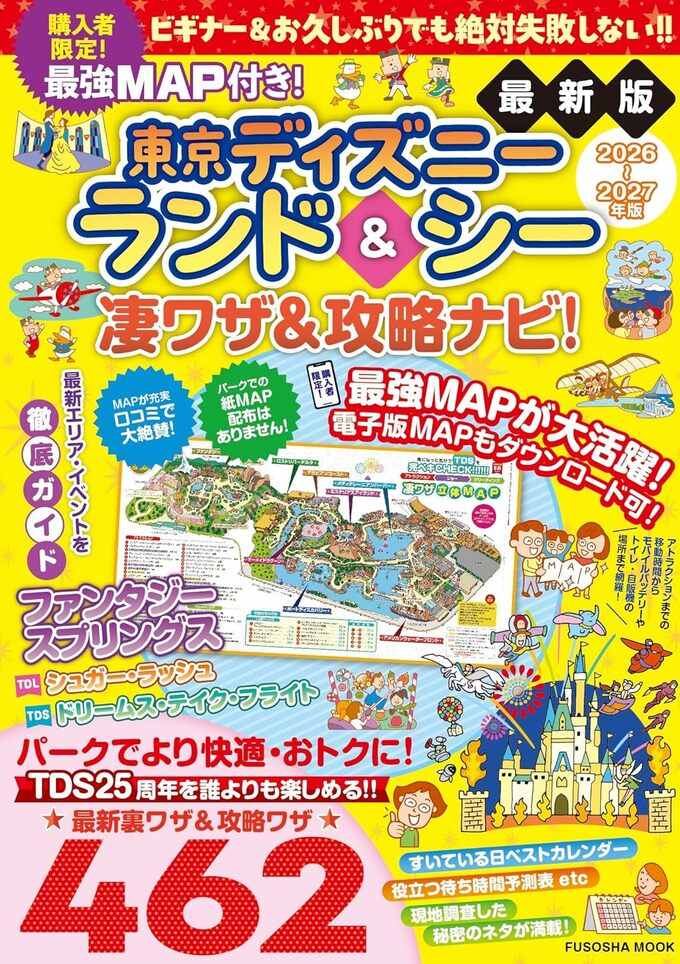 最強 MAP 付き！東京ディズニーランド＆シー凄ワザ＆攻略ナビ！ 2026～2027年版