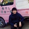 山本将志郎さん