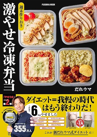 週末作りおき 激やせ冷凍弁当