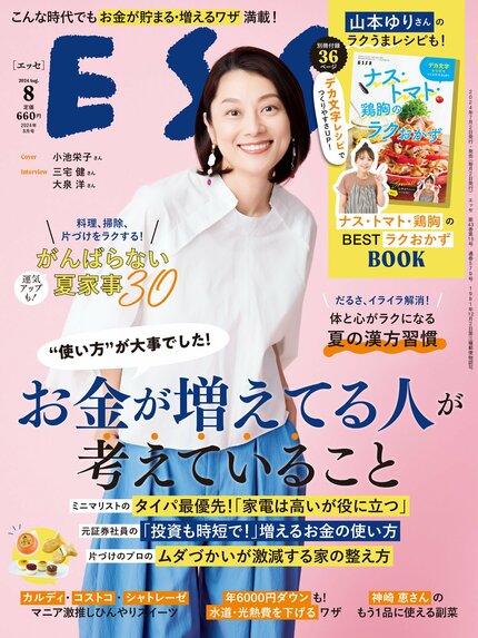 ESSE最新号のご案内―2024年8月号<巻頭特集:「貯めている人がお金を使うときに考えていること」>
