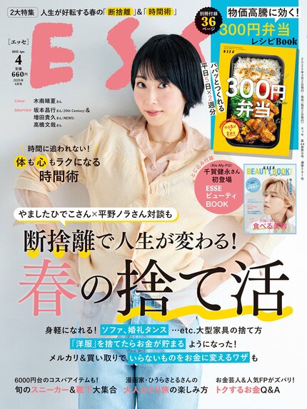 ESSE最新号のご案内―2025年4月号<巻頭特集:「断捨離で人生が変わる!春の捨て活」>